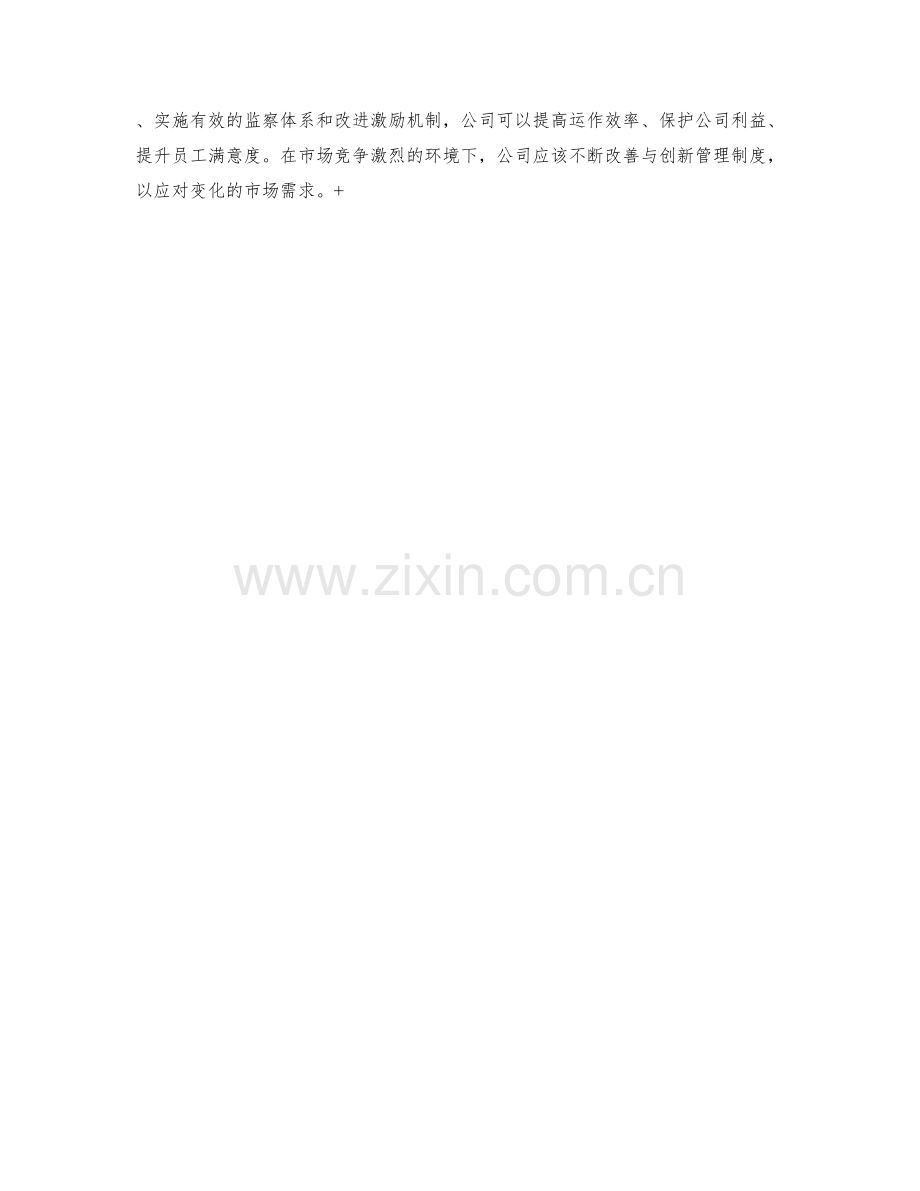 公司管理制度的完善与监察体系.docx_第3页