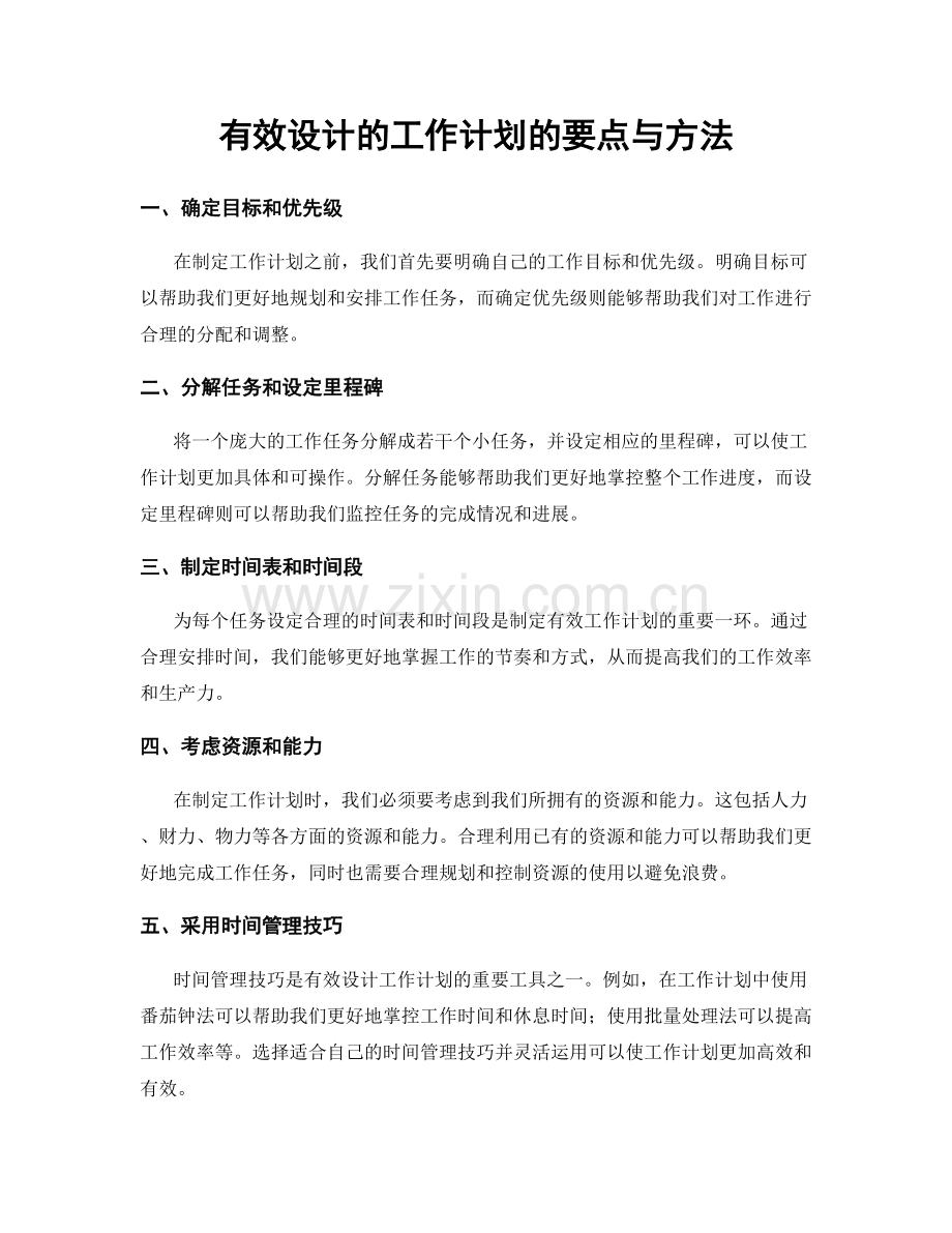 有效设计的工作计划的要点与方法.docx_第1页