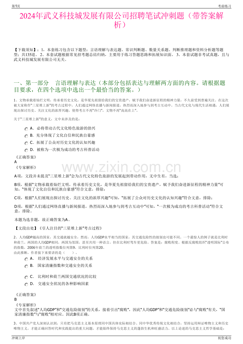 2024年武义科技城发展有限公司招聘笔试冲刺题（带答案解析）.pdf_第1页