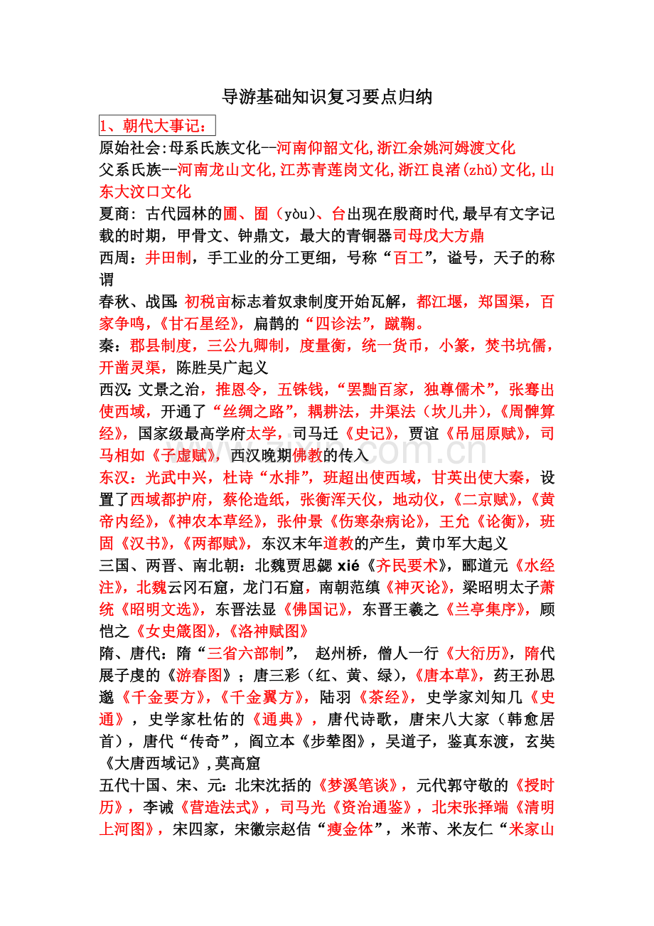 导游基础知识复习要点归纳个人收集整理.doc_第1页