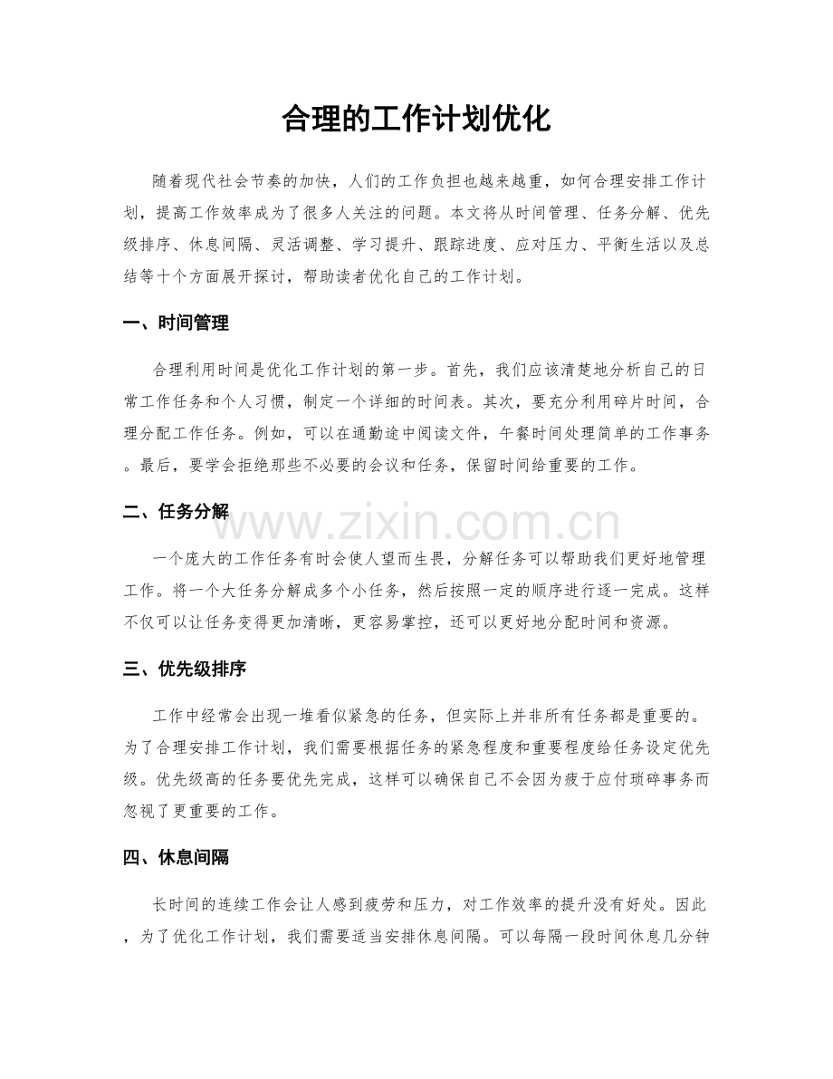 合理的工作计划优化.docx_第1页