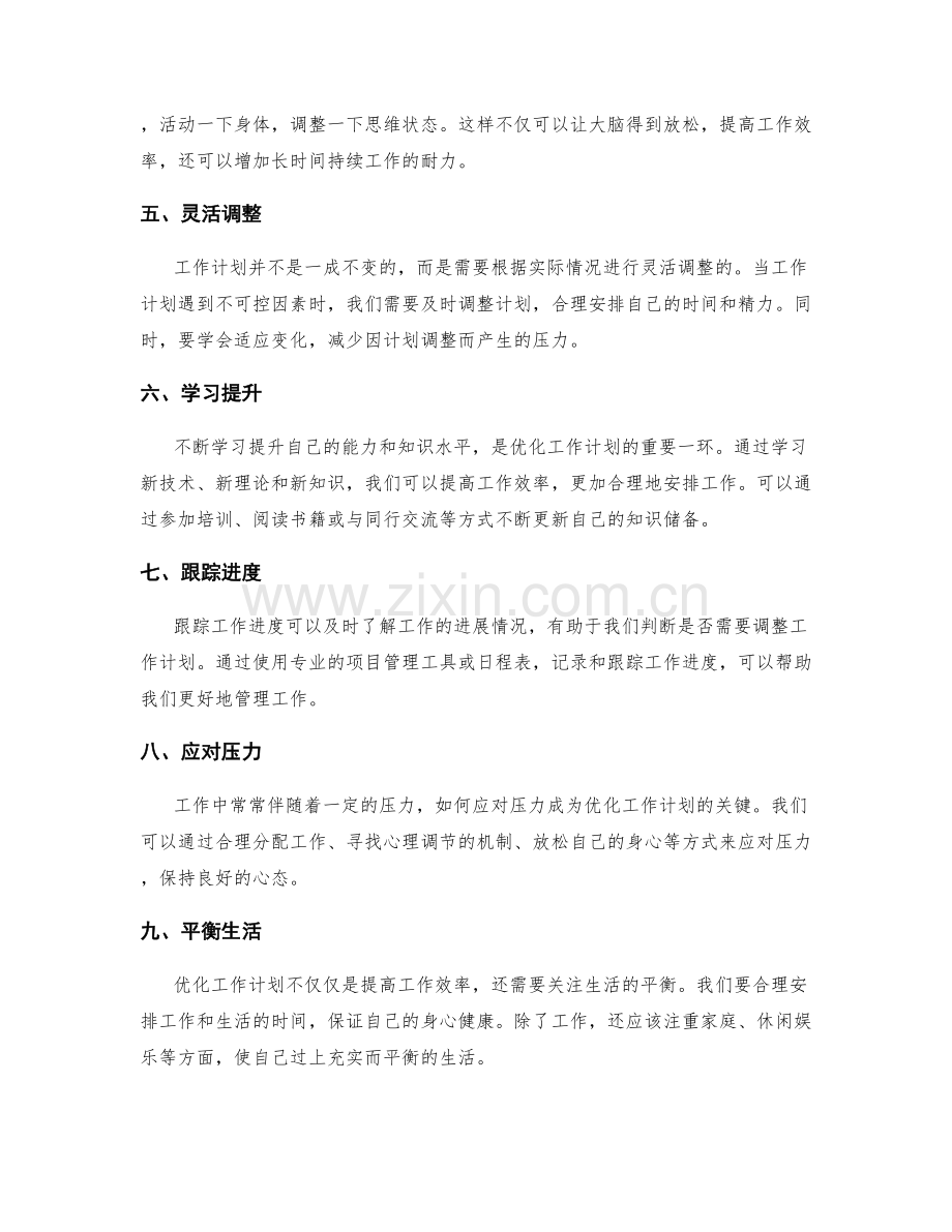 合理的工作计划优化.docx_第2页