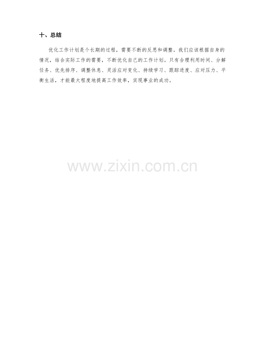 合理的工作计划优化.docx_第3页