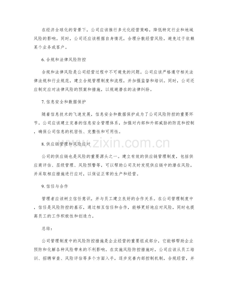 公司管理制度中的风险防控措施.docx_第2页