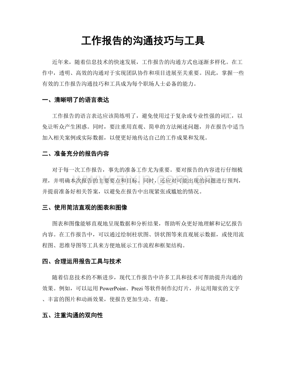 工作报告的沟通技巧与工具.docx_第1页