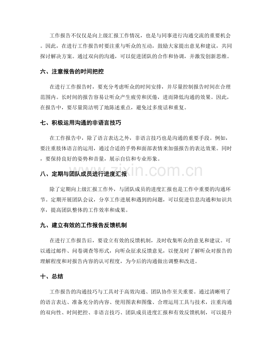 工作报告的沟通技巧与工具.docx_第2页