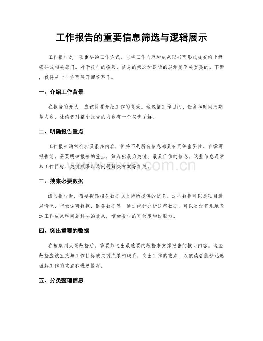 工作报告的重要信息筛选与逻辑展示.docx_第1页