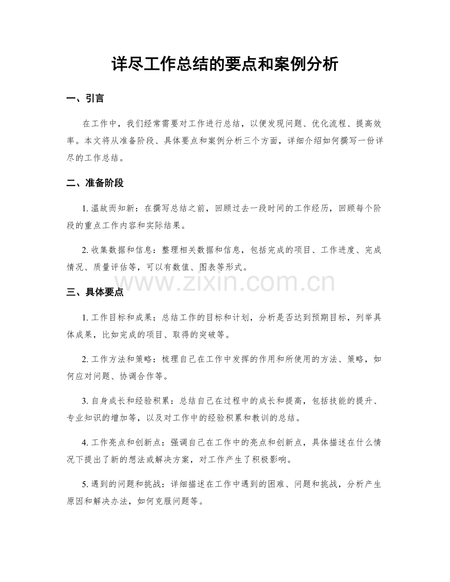 详尽工作总结的要点和案例分析.docx_第1页