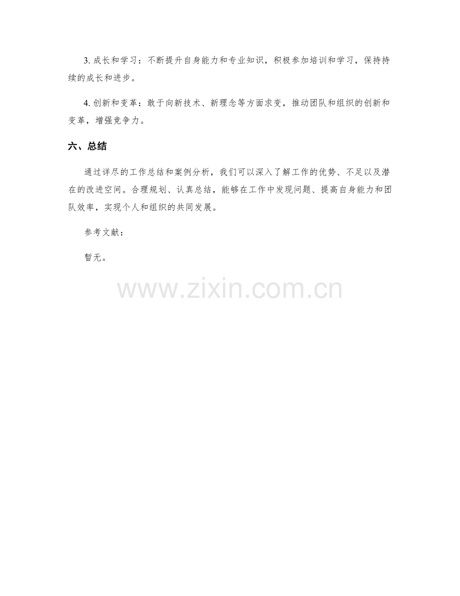 详尽工作总结的要点和案例分析.docx_第3页