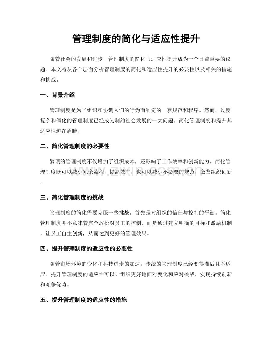 管理制度的简化与适应性提升.docx_第1页