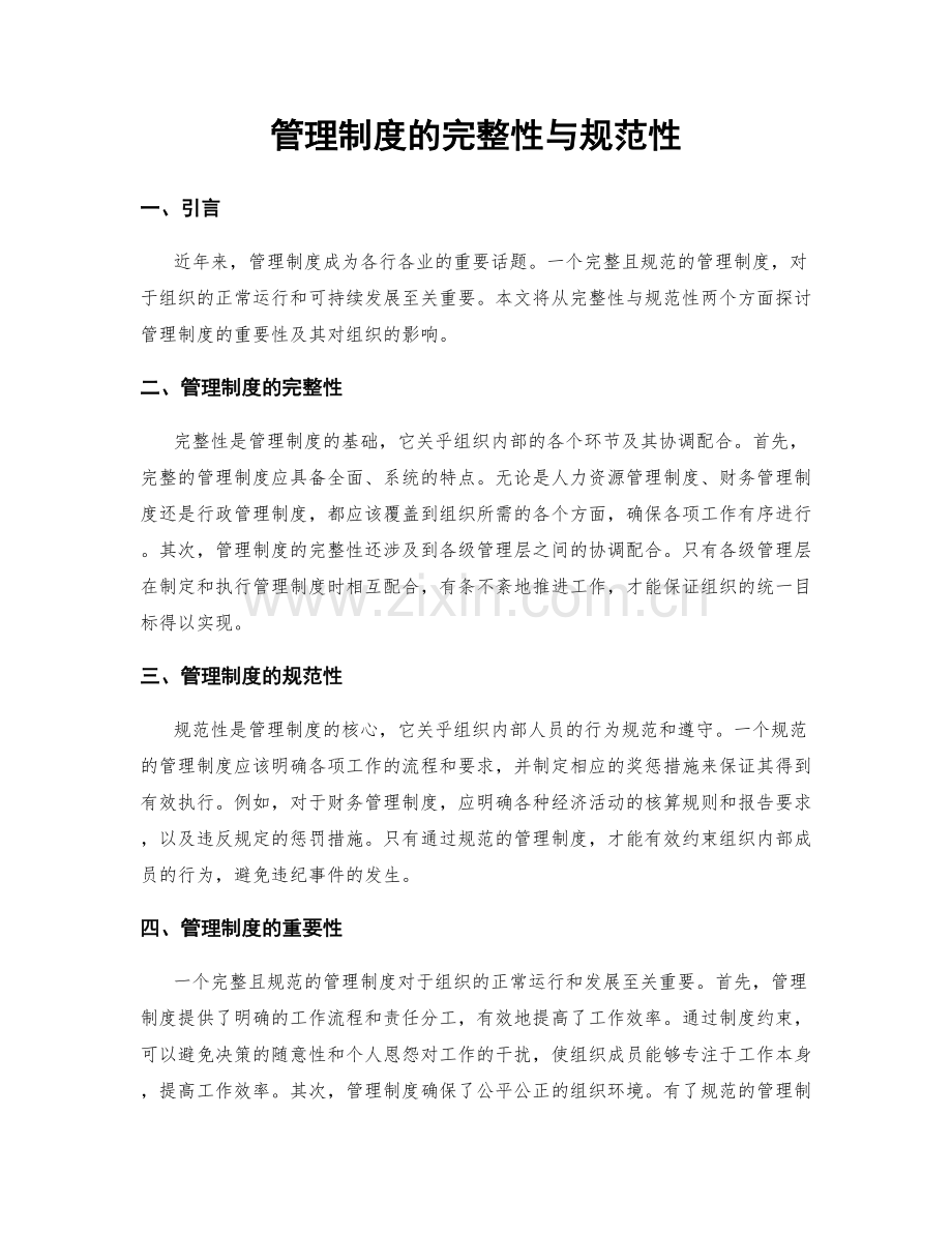 管理制度的完整性与规范性.docx_第1页