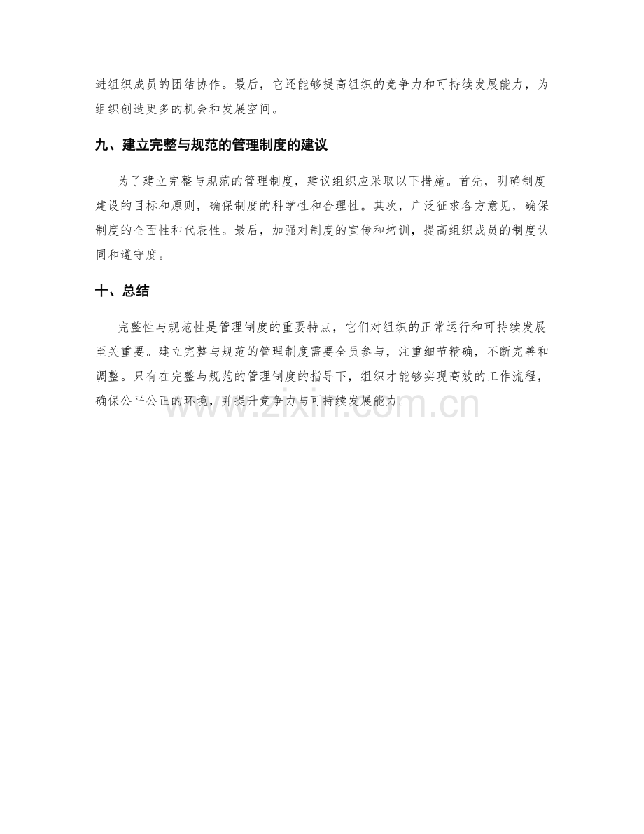 管理制度的完整性与规范性.docx_第3页