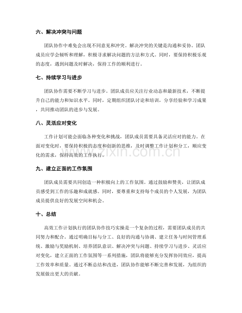 高效工作计划执行的团队协作技巧实操.docx_第2页