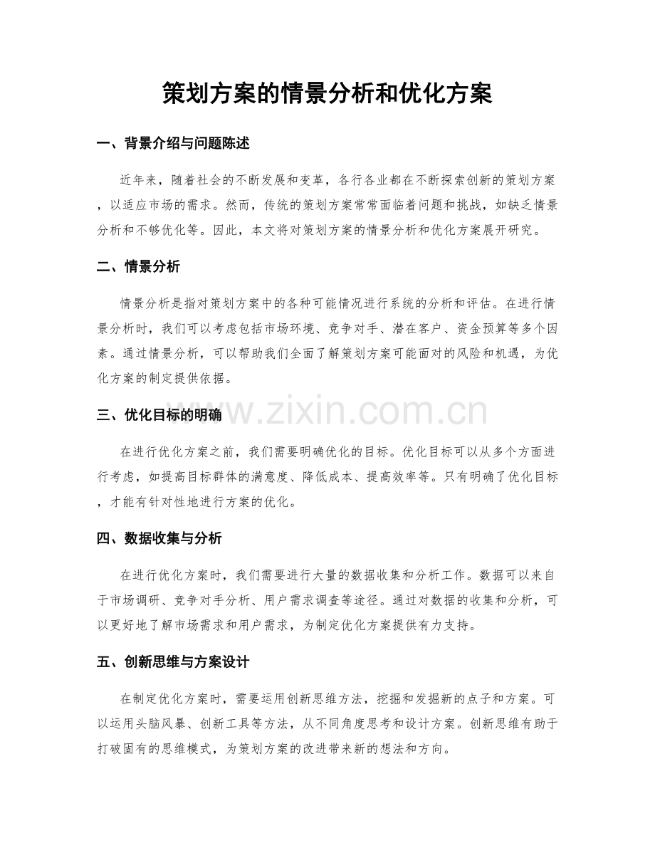 策划方案的情景分析和优化方案.docx_第1页