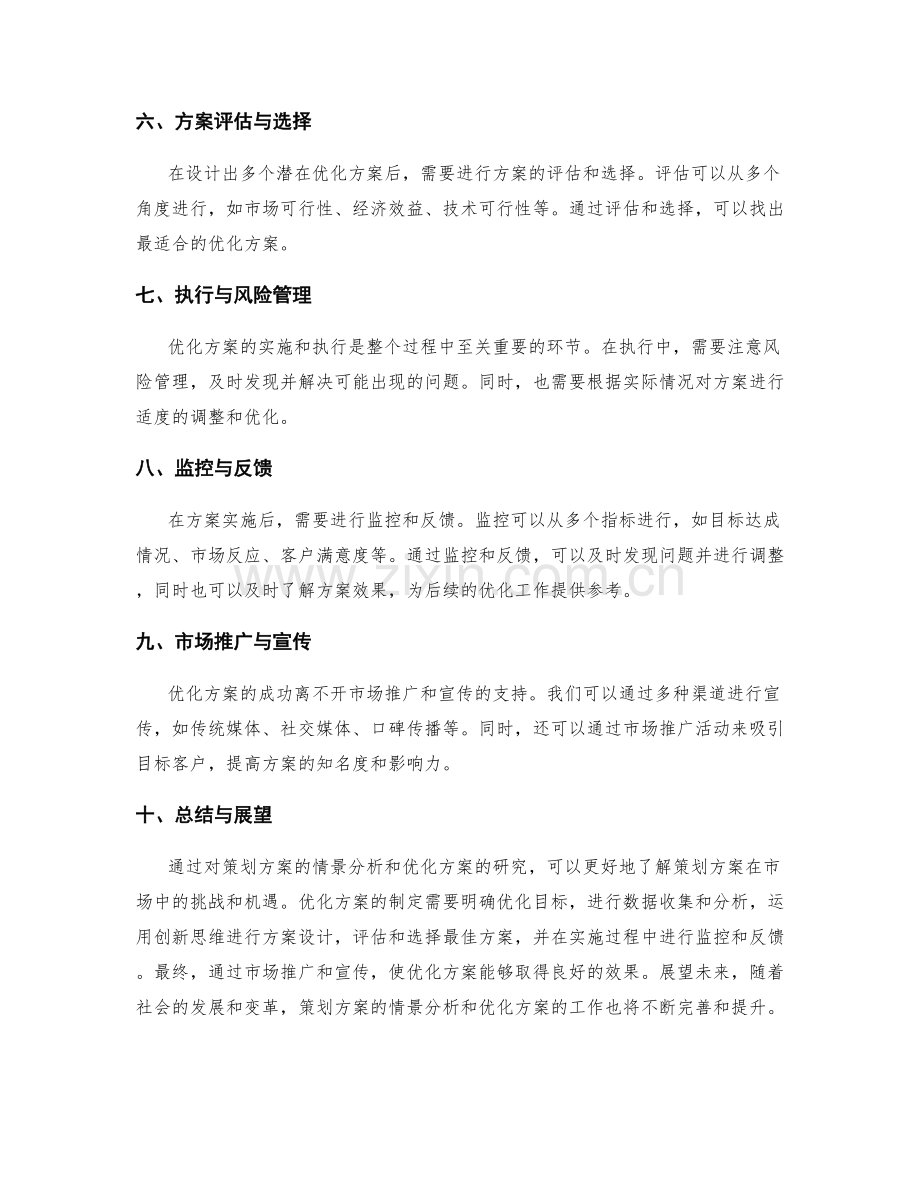 策划方案的情景分析和优化方案.docx_第2页