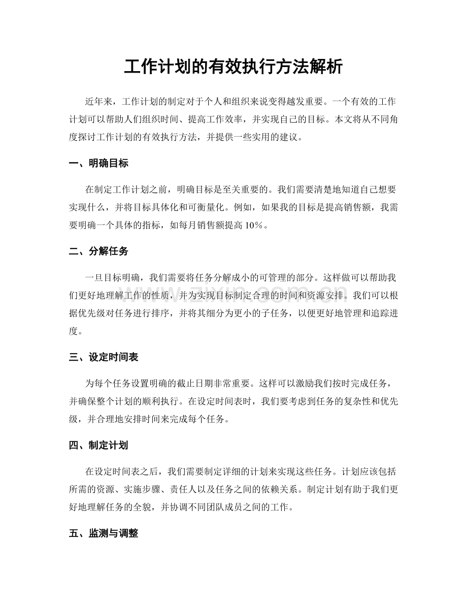 工作计划的有效执行方法解析.docx_第1页