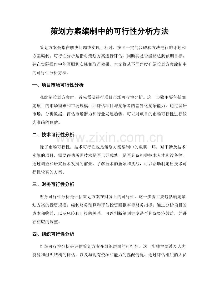 策划方案编制中的可行性分析方法.docx_第1页