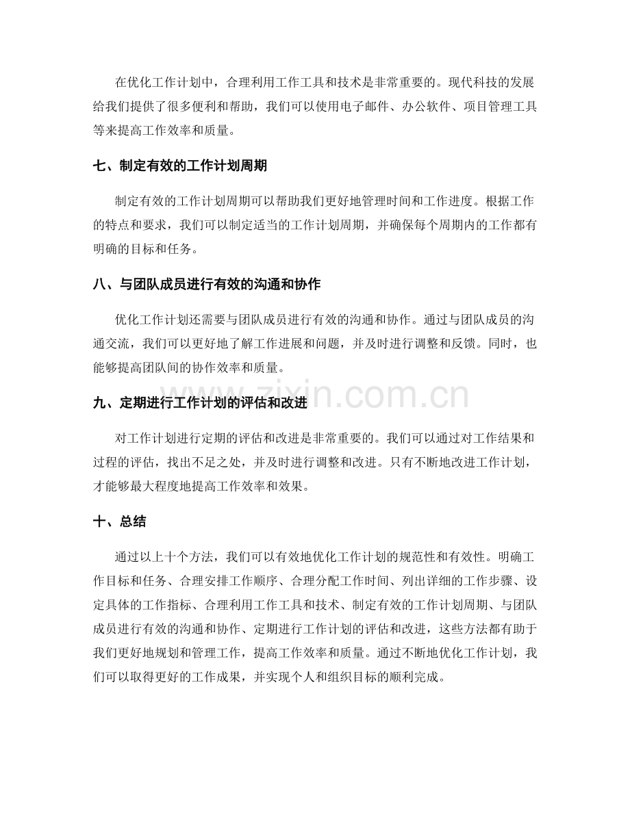 优化工作计划的规范性与有效性的方法.docx_第2页