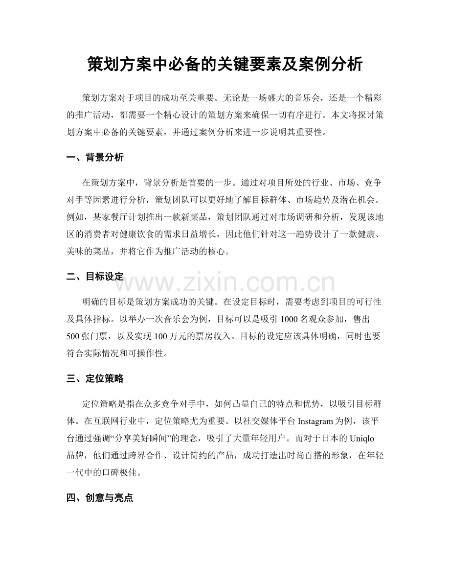 策划方案中必备的关键要素及案例分析.docx_第1页