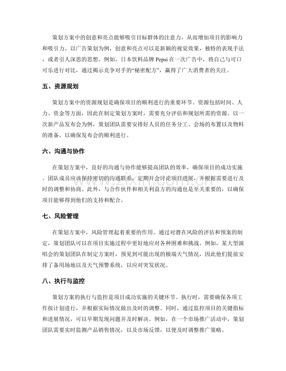 策划方案中必备的关键要素及案例分析.docx_第2页