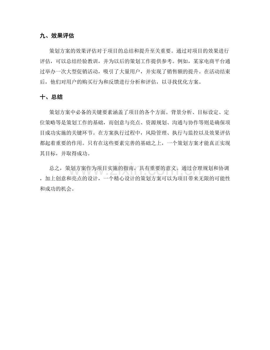 策划方案中必备的关键要素及案例分析.docx_第3页