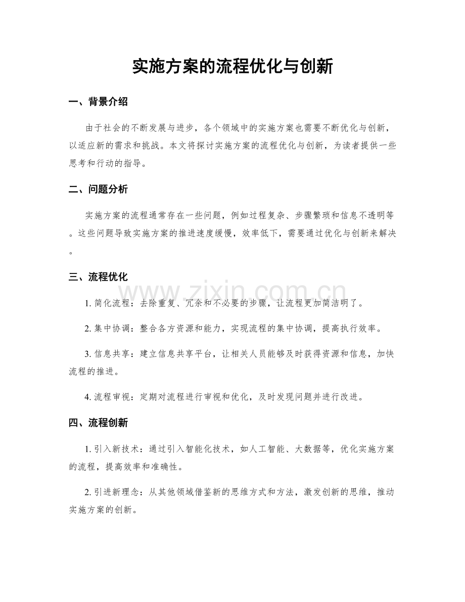 实施方案的流程优化与创新.docx_第1页