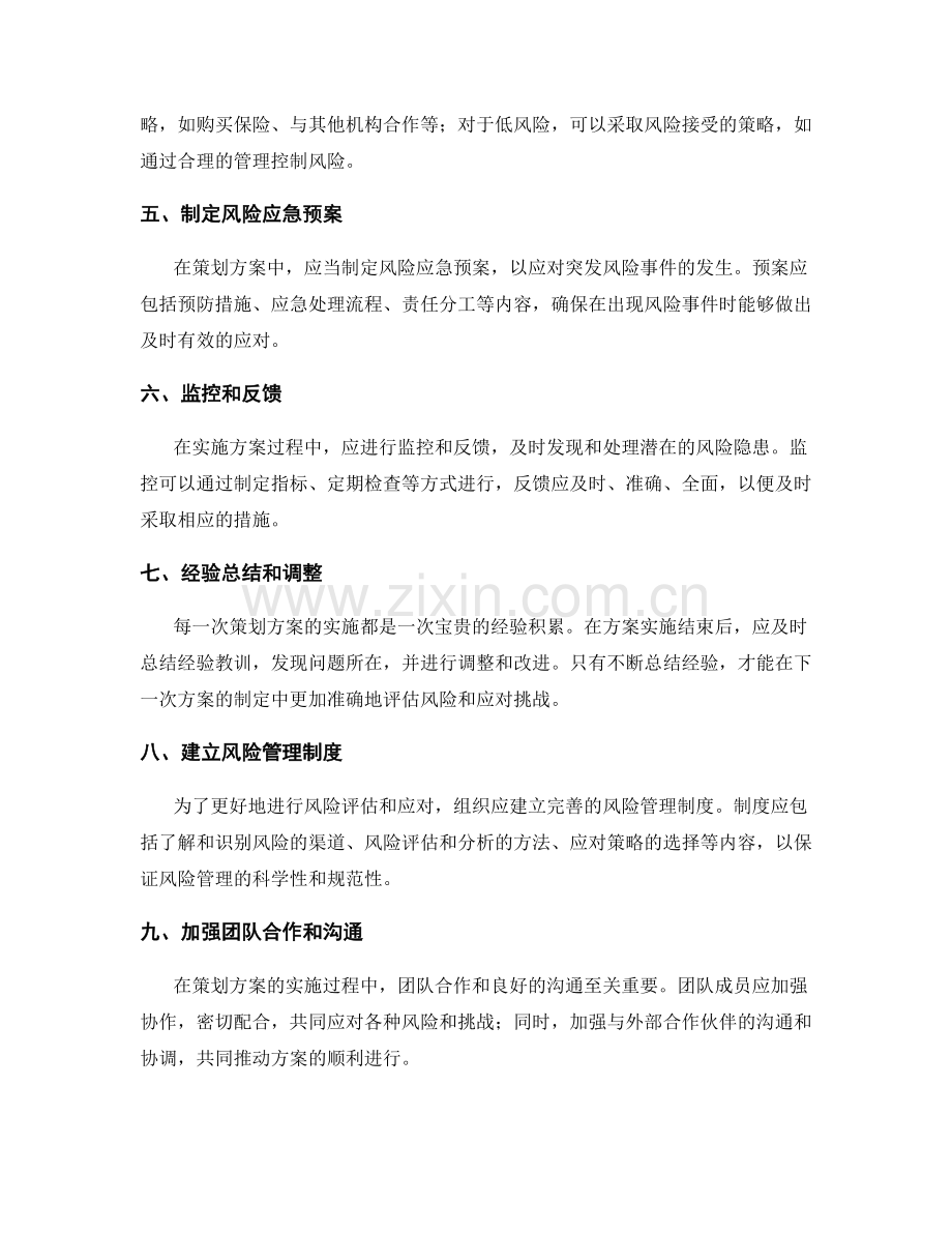 策划方案中的风险评估与应对.docx_第2页