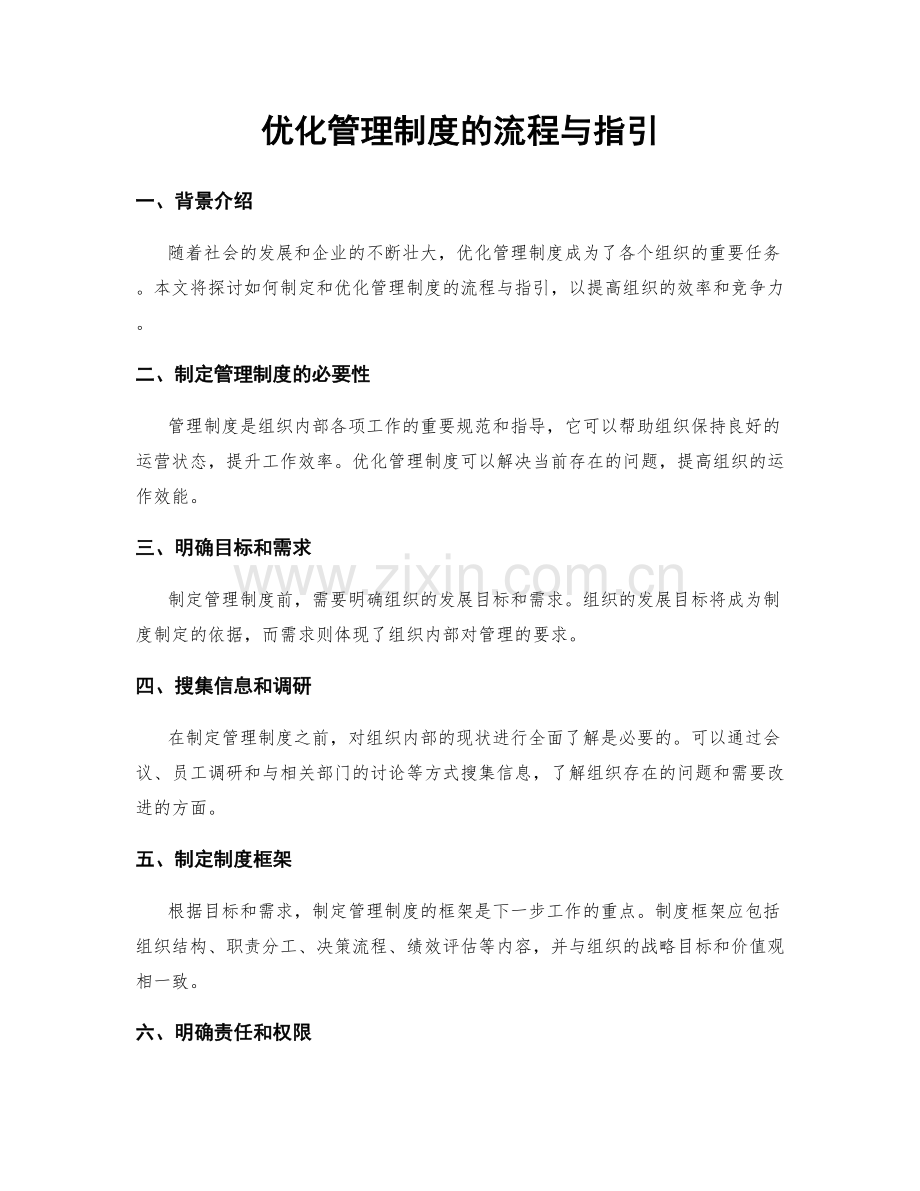 优化管理制度的流程与指引.docx_第1页