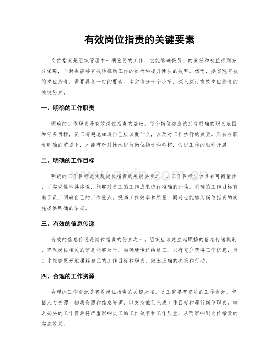 有效岗位职责的关键要素.docx_第1页