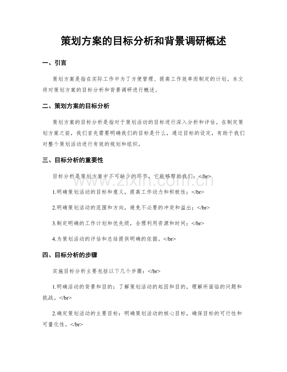 策划方案的目标分析和背景调研概述.docx_第1页