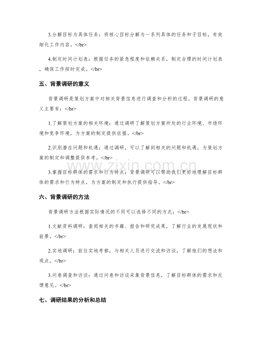 策划方案的目标分析和背景调研概述.docx_第2页