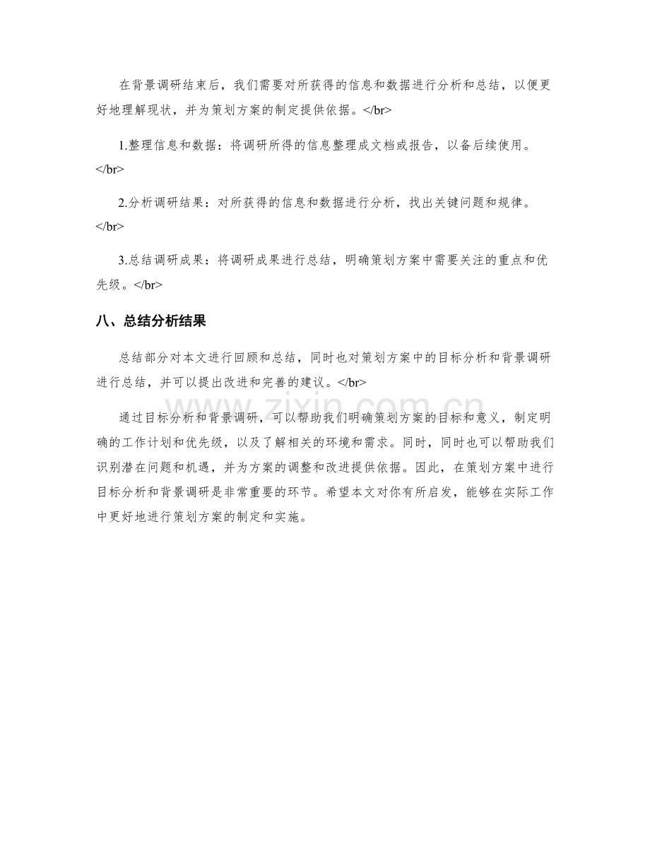 策划方案的目标分析和背景调研概述.docx_第3页