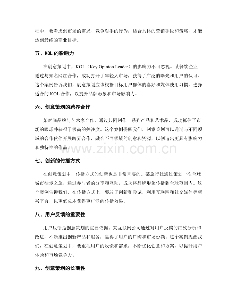 创意策划方案的成功案例分析与启示.docx_第2页