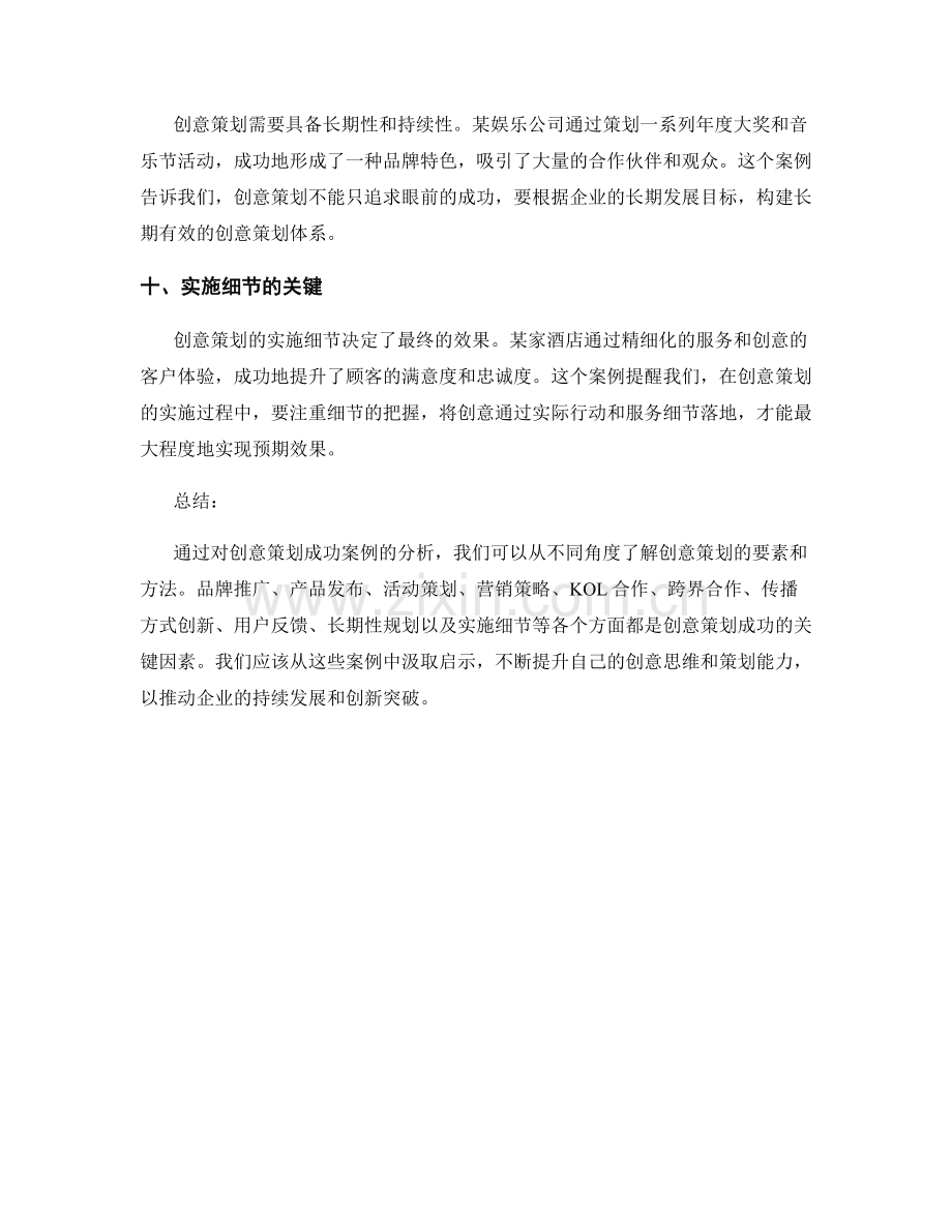 创意策划方案的成功案例分析与启示.docx_第3页