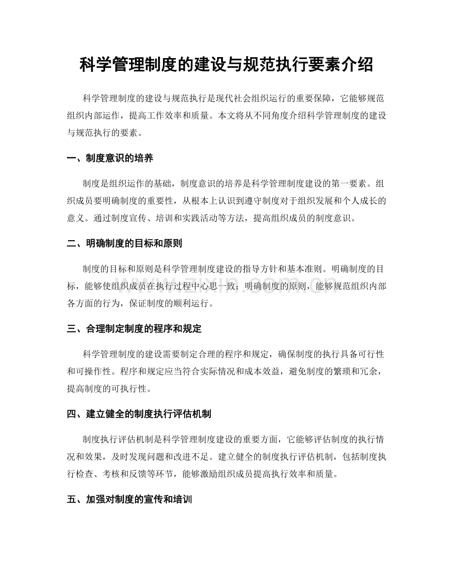 科学管理制度的建设与规范执行要素介绍.docx_第1页