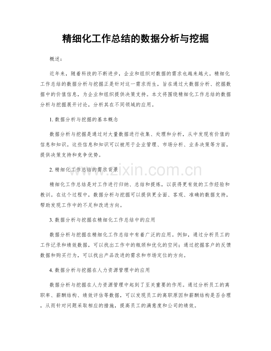 精细化工作总结的数据分析与挖掘.docx_第1页