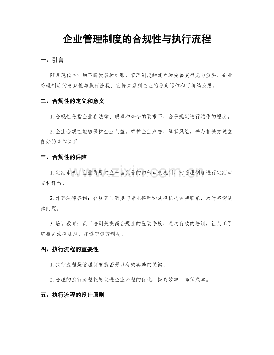 企业管理制度的合规性与执行流程.docx_第1页