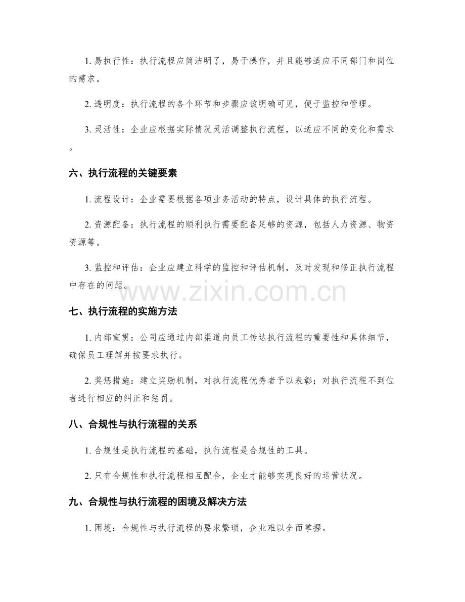 企业管理制度的合规性与执行流程.docx_第2页