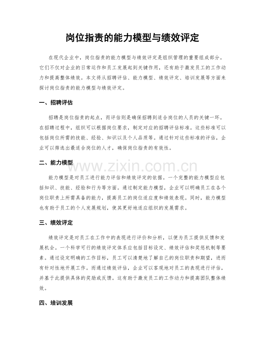 岗位职责的能力模型与绩效评定.docx_第1页