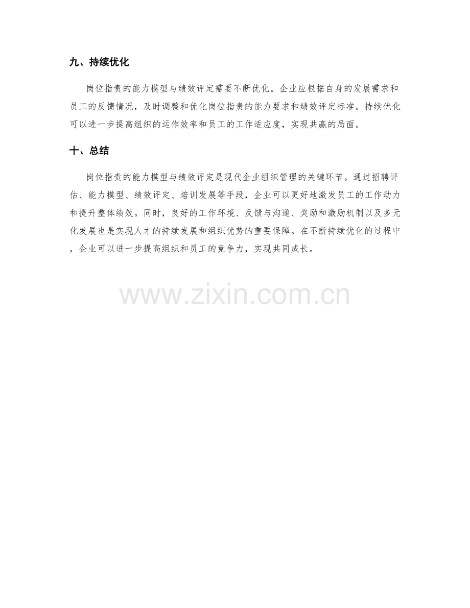 岗位职责的能力模型与绩效评定.docx_第3页