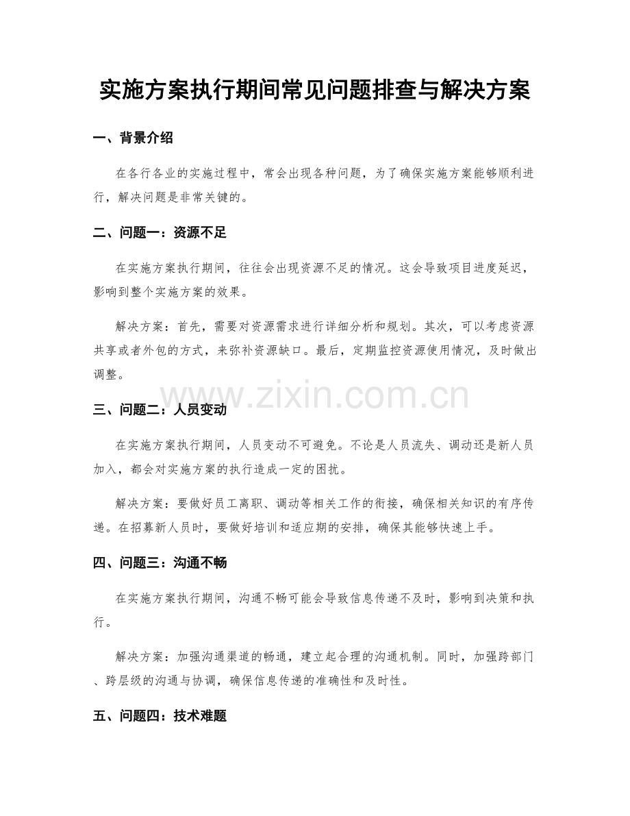 实施方案执行期间常见问题排查与解决方案.docx_第1页