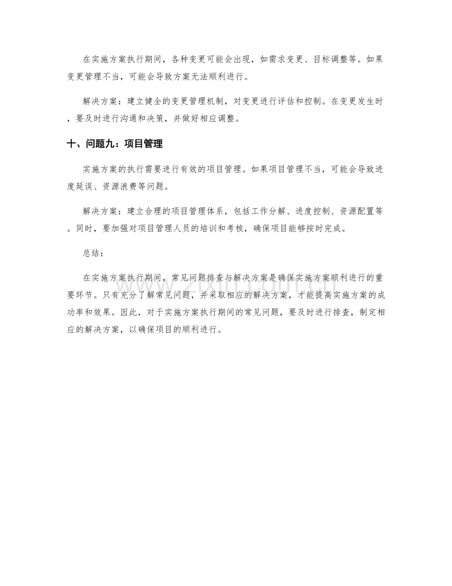 实施方案执行期间常见问题排查与解决方案.docx_第3页