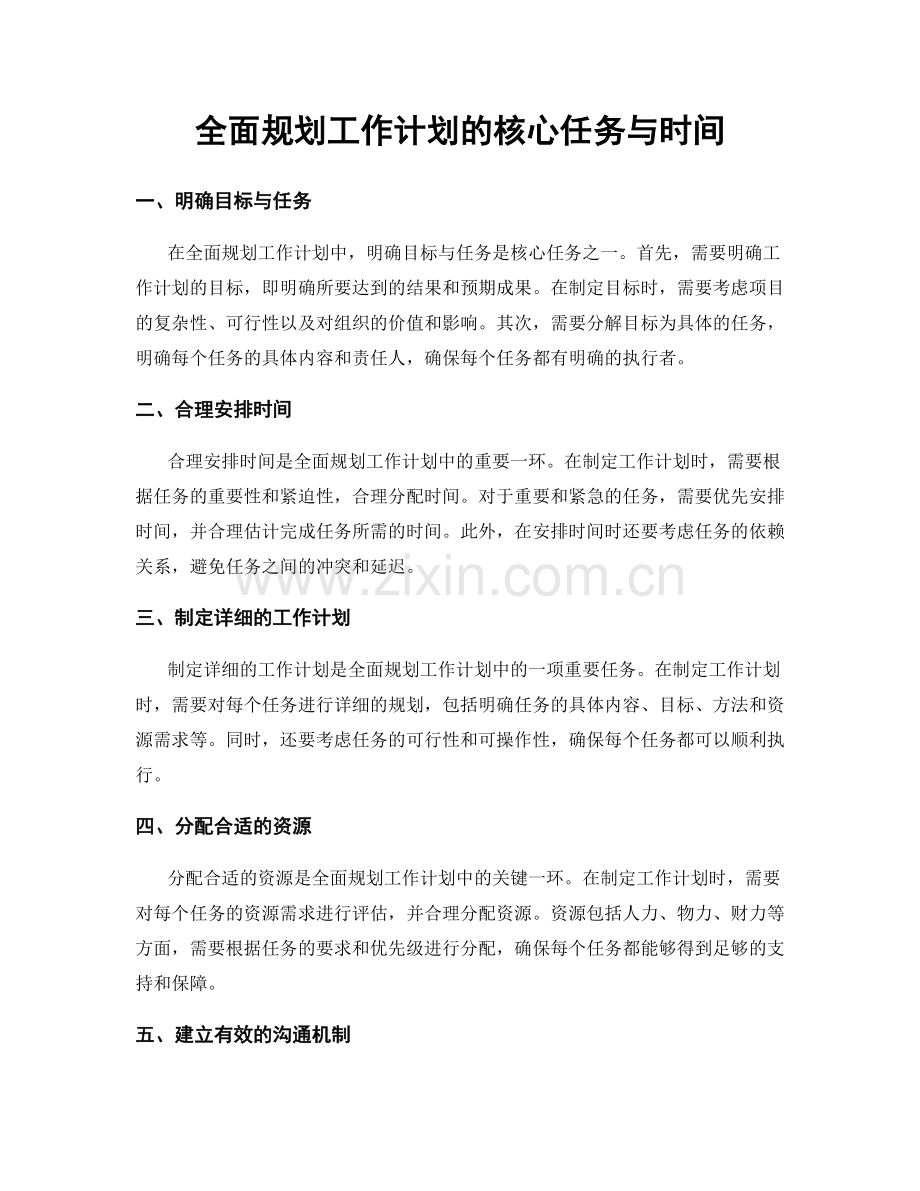 全面规划工作计划的核心任务与时间.docx_第1页