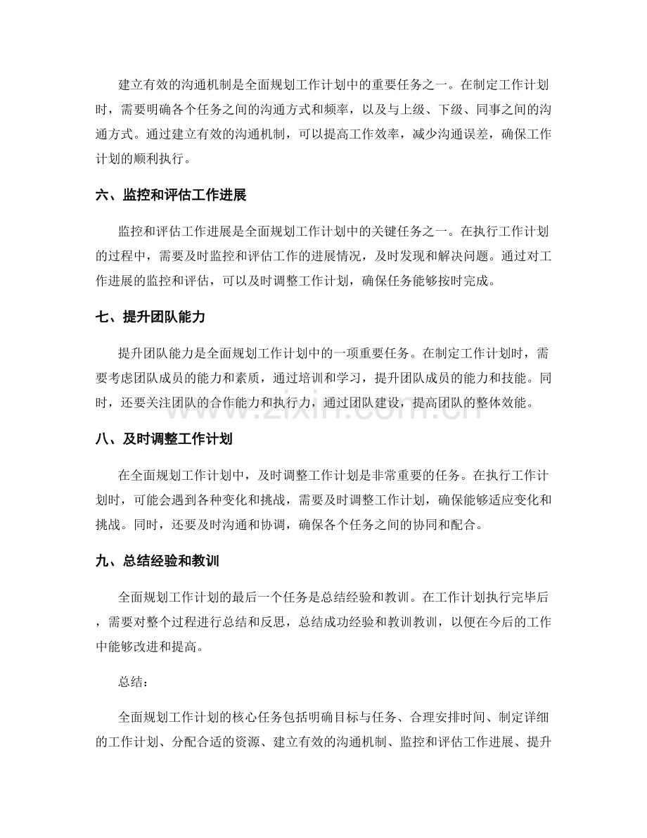 全面规划工作计划的核心任务与时间.docx_第2页