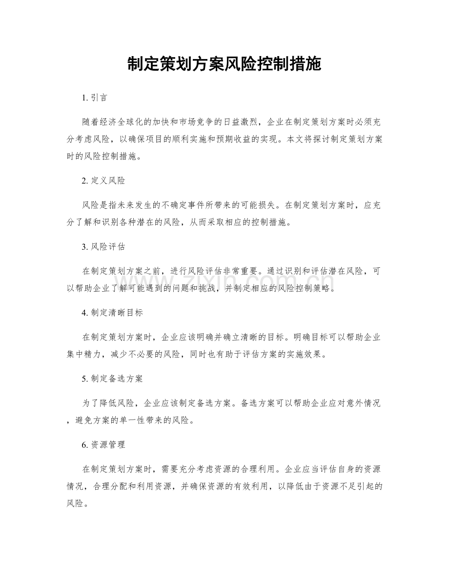 制定策划方案风险控制措施.docx_第1页