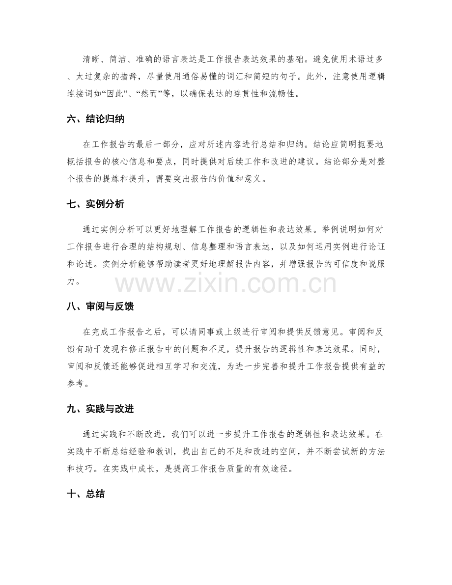 工作报告的逻辑性与表达效果提升.docx_第2页