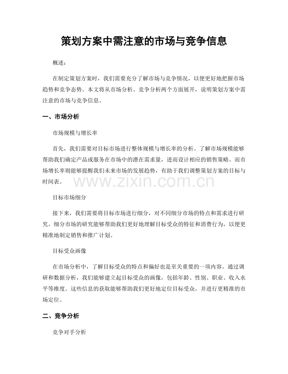 策划方案中需注意的市场与竞争信息.docx_第1页