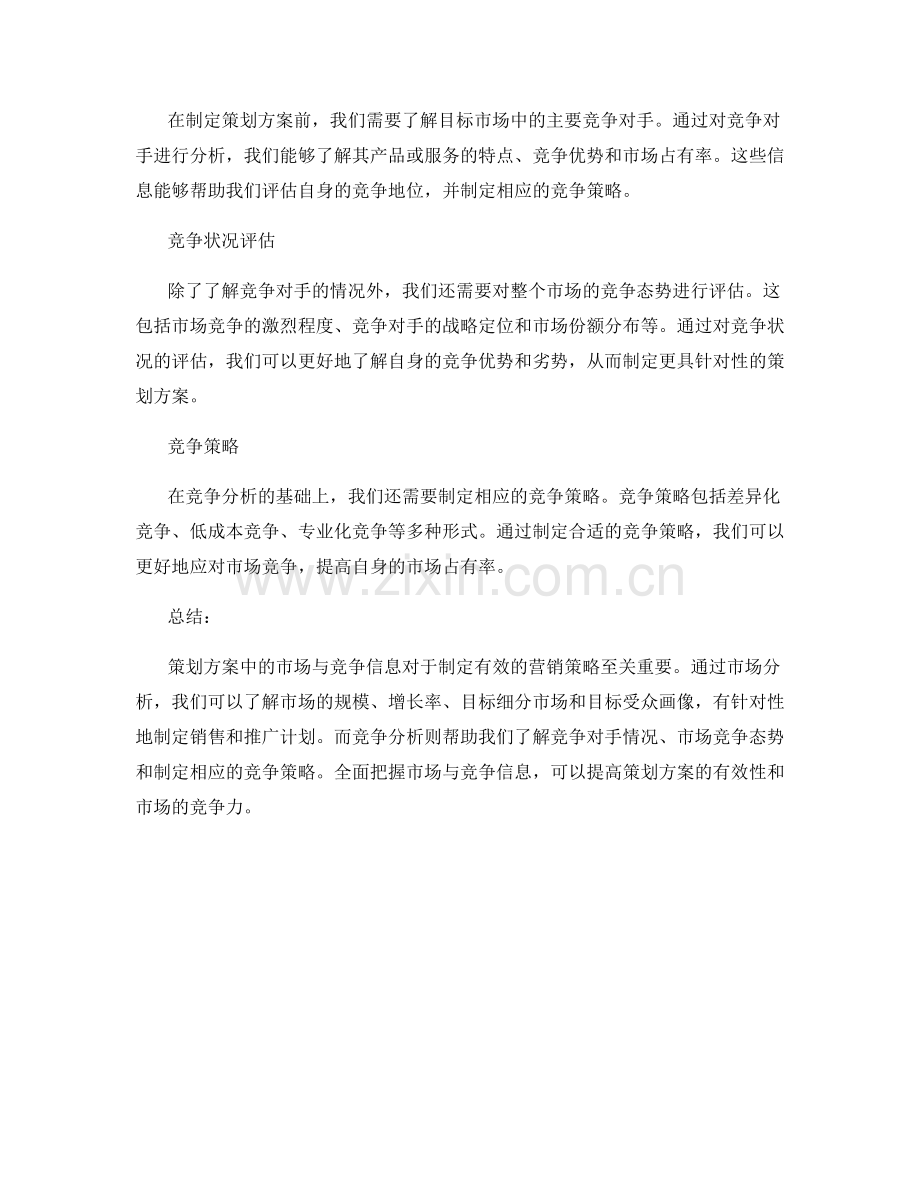 策划方案中需注意的市场与竞争信息.docx_第2页