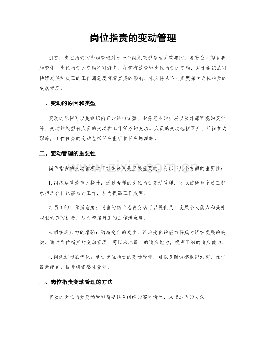 岗位职责的变动管理.docx_第1页