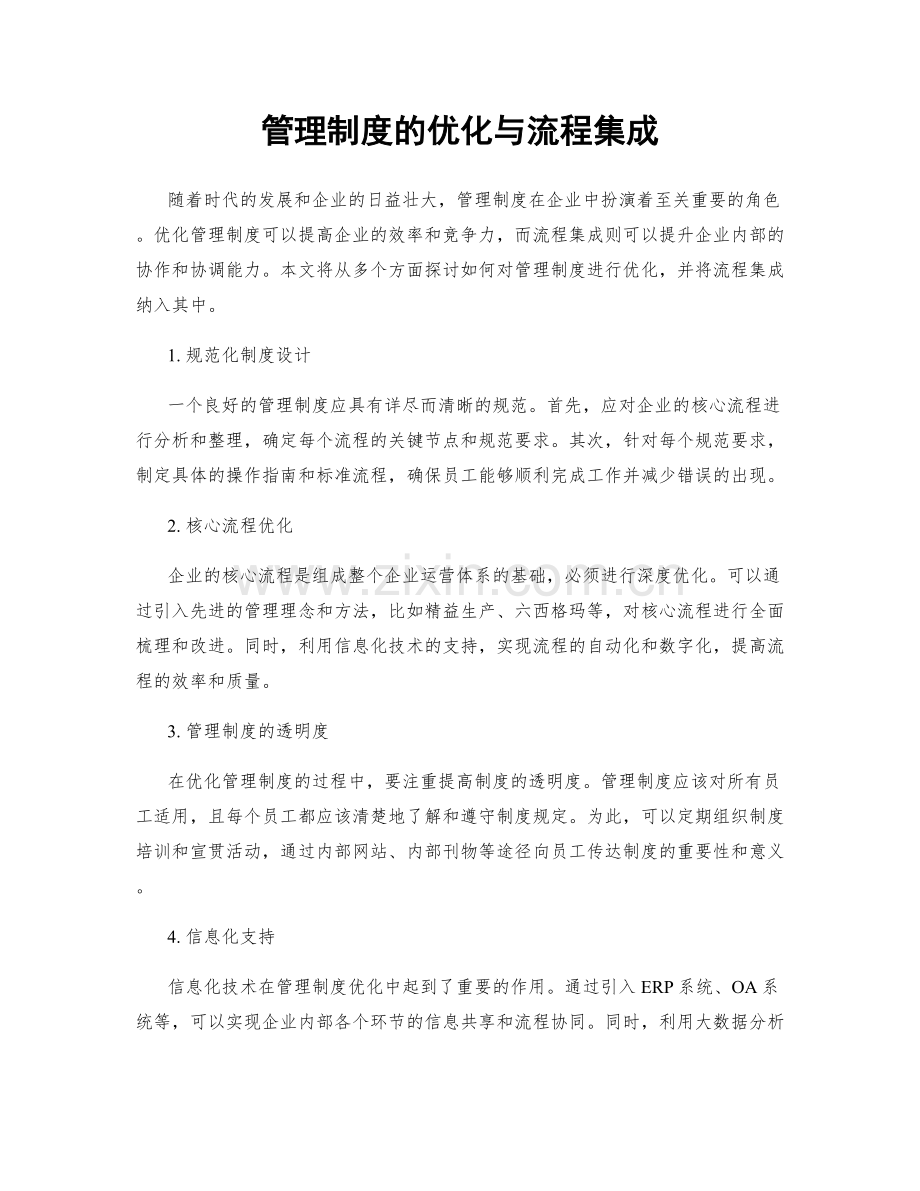 管理制度的优化与流程集成.docx_第1页